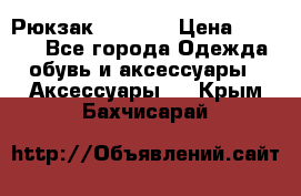 Рюкзак KIPLING › Цена ­ 3 000 - Все города Одежда, обувь и аксессуары » Аксессуары   . Крым,Бахчисарай